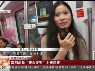 [视频]爱意弥漫的列车：深圳地铁“表白专列”上线运营