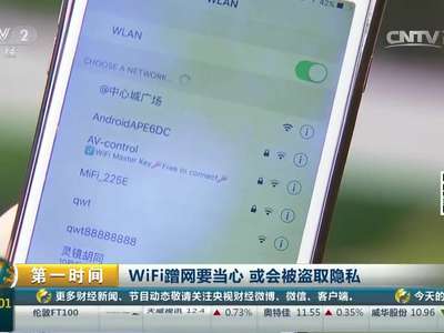 [视频]WiFi蹭网要当心 或会被盗取隐私