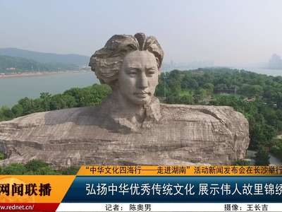“中华文化四海行”系列活动将于5月20日走进湖南