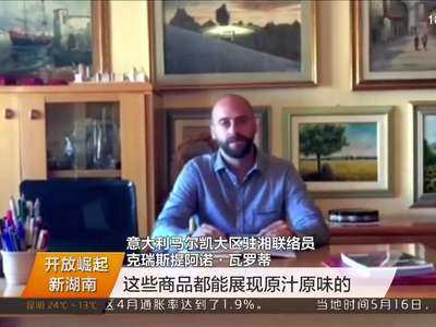 开放崛起新湖南 友城·有诚：意大利马尔凯大区