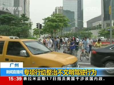 [视频]广州：专项行动整治不文明驾驶行为