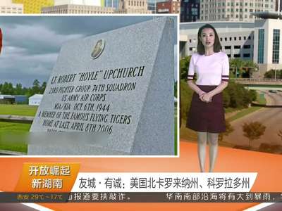 友城·有诚：美国北卡罗来纳州、科罗拉多州