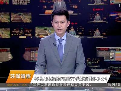 中央第六环保督察组向湖南交办群众信访举报件3458件