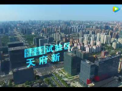 [视频]全国主流新媒体带你换个姿势“瞰”四川党代会报告