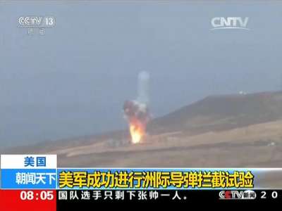 [视频]美国：美军成功进行洲际导弹拦截试验