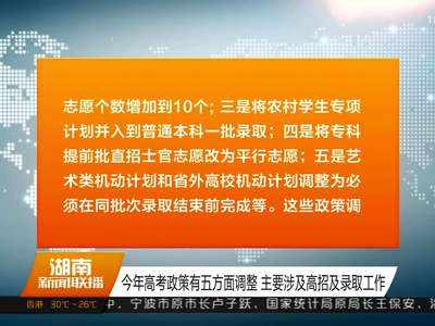 今年湖南共有高考考生41.08万人 较去年略有增加