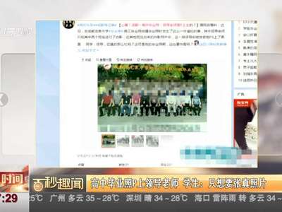 [视频]高中毕业照P上领导老师 学生：只想要张真照片