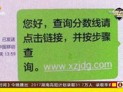 长沙警方发布高招防骗指南：“高考诈骗”花样繁多 考生家长谨防上当