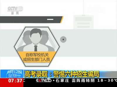 [视频]高考录取：警惕六种招生骗局