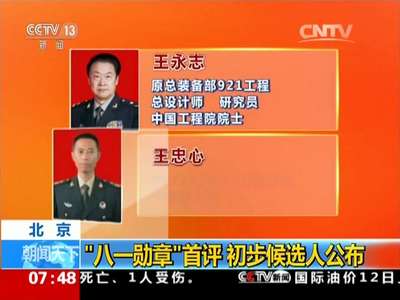 [视频]“八一勋章”首评 初步候选人公布