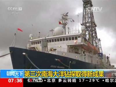 [视频]第三次南海大洋钻探取得新成果