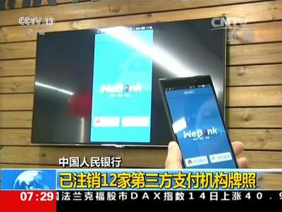 [视频]中国人民银行：已注销12家第三方支付机构牌照