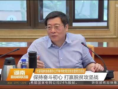 杜家毫参加省委办公厅秘书处党支部主题党日活动 保持奋斗初心 打赢脱贫攻坚战