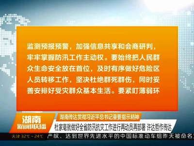 湖南传达贯彻习近平总书记重要指示精神 杜家毫就做好全省防汛抗灾工作进行再动员再动员再部署 许达哲作传达