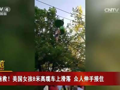 [视频]美国女孩8米高缆车上滑落 众人伸手接住
