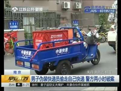 [视频]南京：男子伪装快递员偷走自己快递 警方两小时破案