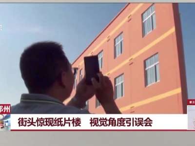 [视频]河南郑州：街头惊现纸片楼 视觉角度引误会