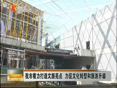 益阳市着力打造文旅亮点 力促文化转型和旅游升级