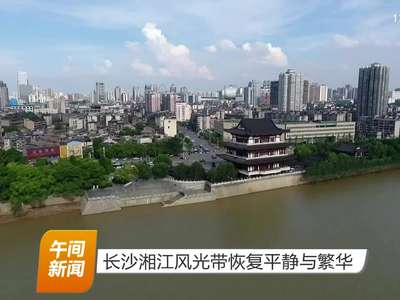 长沙湘江风光带恢复平静与繁华