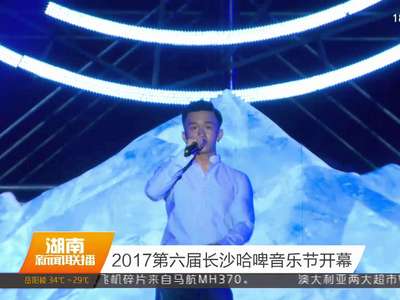 2017年第六届长沙哈啤音乐节开幕