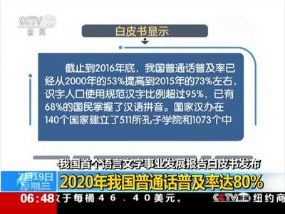 [视频]我国首个语言文字事业发展报告白皮书发布：2020年我国普通话普及率达80%