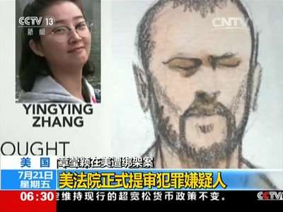 [视频]章莹颖在美遭绑架案：美法院正式提审犯罪嫌疑人