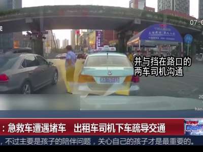 [视频]长沙：急救车遭遇堵车 出租车司机下车疏导交通