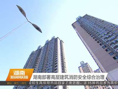 湖南部署高层建筑消防安全综合治理