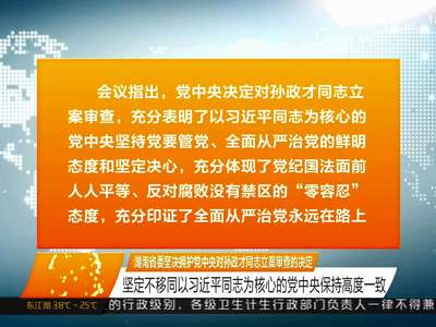 湖南省委坚决拥护党中央对孙政才同志立案审查的决定 坚定不移同以习近平同志为核心的党中央保持高度一致