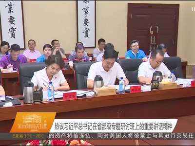 热议习近平总书记在省部级专题研讨班上的重要讲话精神