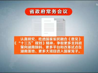 许达哲主持召开省政府常务会议 研究部署审计发现问题整改等工作