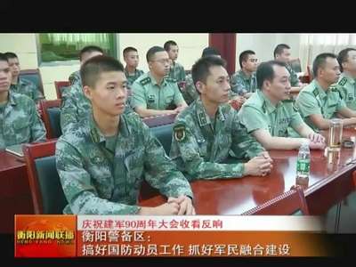 衡阳警备区：搞好国防动员工作 抓好军民融合建设