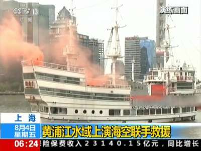 [视频]上海：黄浦江水域上演海空联手救援