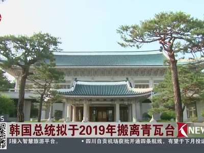 [视频]韩国总统拟于2019年搬离青瓦台