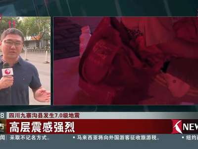 [视频]四川九寨沟县发生7.0级地震：高层震感强烈