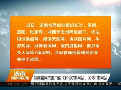 湖南省网信部门依法约谈7家网站、关停1家网站