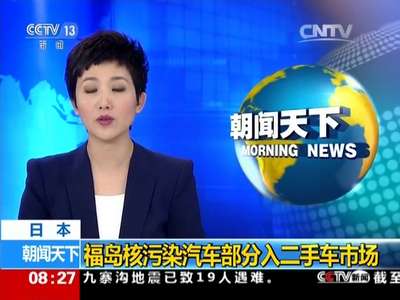 [视频]日本福岛核污染汽车部分入二手车市场