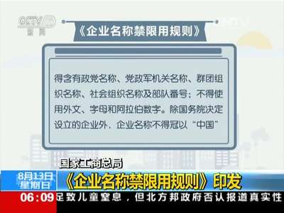 [视频]国家工商总局：《企业名称禁限用规则》印发