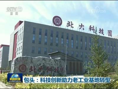 [视频]包头：科技创新助力老工业基地转型