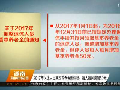 2017年退休人员基本养老金新调整：每人每月增加50元