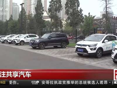 [视频]关注共享汽车：北京悄然多起来的共享汽车