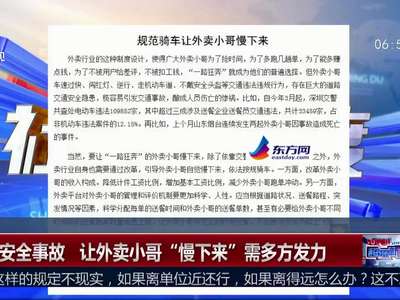 [视频]频出安全事故 让外卖小哥“慢下来”需多方发力