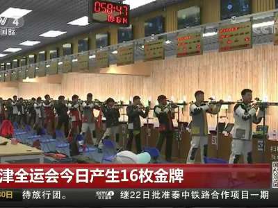 [视频]天津全运会第二日产生16枚金牌