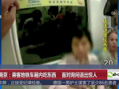 [视频]江苏南京：乘客地铁车厢内吃东西 面对询问语出惊人