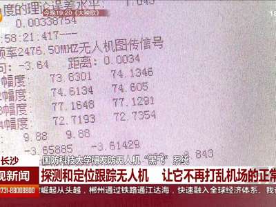 国防科技大学研发防无人机“黑飞”系统