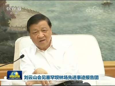 [视频]刘云山会见塞罕坝林场先进事迹报告团