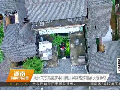 永州东安鸡荣获中国首届民族旅游商品大赛金奖