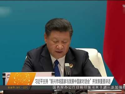 习近平主持“新兴市场国家与发展中国家对话会”并发表重要讲话