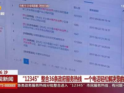 长沙“12345”整合36条政府服务热线 一个电话轻松解决您的问题