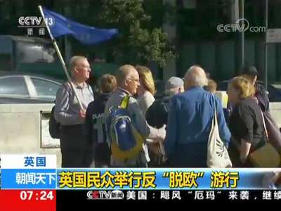 [视频]英国民众举行反“脱欧”游行